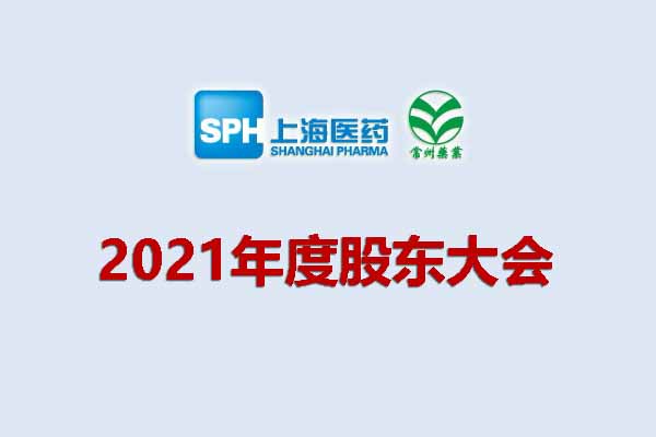 上藥集團常州藥業(yè)股份有限公司 關于召開2021年度股東大會的通知