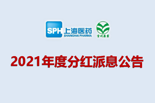 上藥集團常州藥業(yè)股份有限公司2021年度分紅派息公告